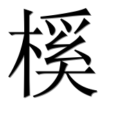 Иероглиф 榽