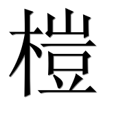 Иероглиф 榿