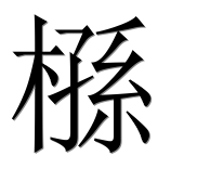 Иероглиф 槂