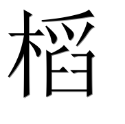 Иероглиф 槄