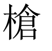Иероглиф 槍