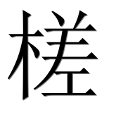 Иероглиф 槎