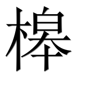 Иероглиф 槔