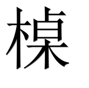 Иероглиф 槕