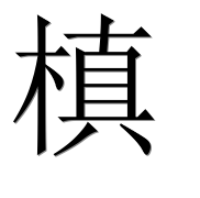 Иероглиф 槙