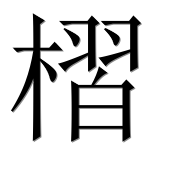 Иероглиф 槢