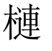 Иероглиф 槤