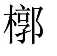 Иероглиф 槨