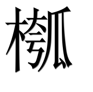 Иероглиф 槬