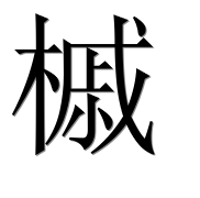 Иероглиф 槭