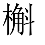 Иероглиф 槲