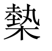 Иероглиф 槷