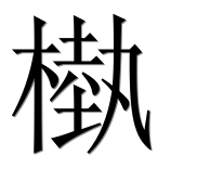 Иероглиф 槸