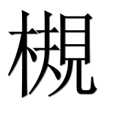 Иероглиф 槻