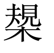 Иероглиф 槼