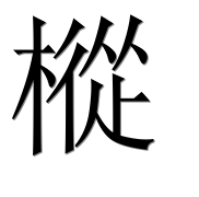 Иероглиф 樅