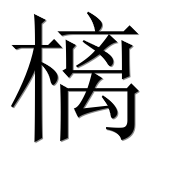 Иероглиф 樆