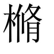 Иероглиф 樇