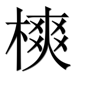 Иероглиф 樉