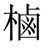 Иероглиф 樐