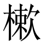 Иероглиф 樕