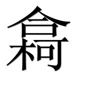 Иероглиф 樖