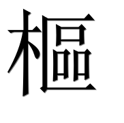 Иероглиф 樞