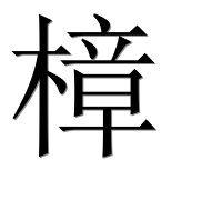 Иероглиф 樟