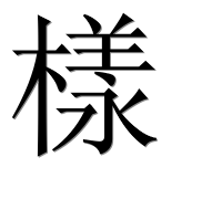 Иероглиф 樣