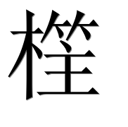 Иероглиф 樦