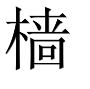 Иероглиф 樯