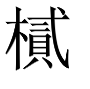 Иероглиф 樲