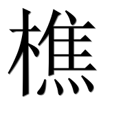 Иероглиф 樵
