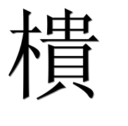 Иероглиф 樻