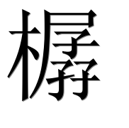 Иероглиф 樼