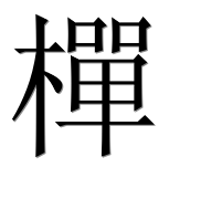 Иероглиф 樿