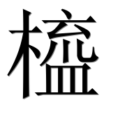 Иероглиф 橀