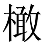Иероглиф 橄