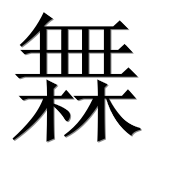 Иероглиф 橆