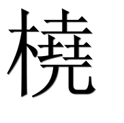 Иероглиф 橈