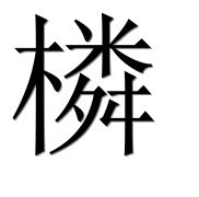 Иероглиф 橉