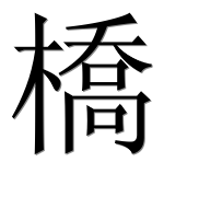 Иероглиф 橋