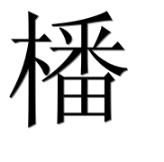 Иероглиф 橎