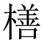 Иероглиф 橏