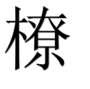 Иероглиф 橑