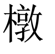Иероглиф 橔