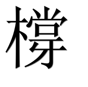 Иероглиф 橕