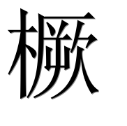 Иероглиф 橛
