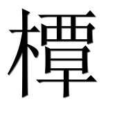 Иероглиф 橝