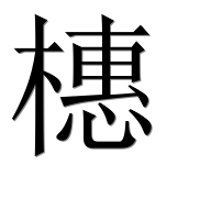 Иероглиф 橞